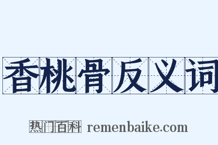 香桃骨反义词是什么意思的图片